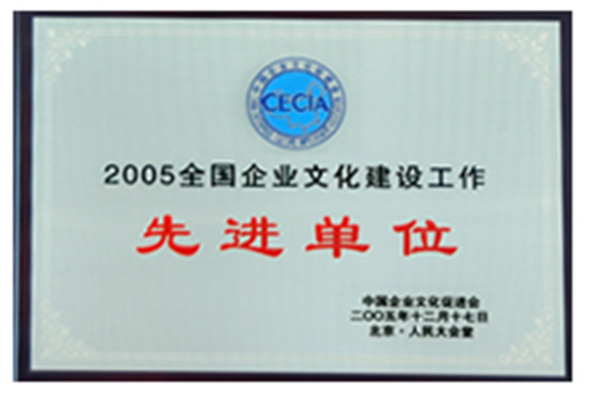 2005全國企業(yè)文化建設先進單位