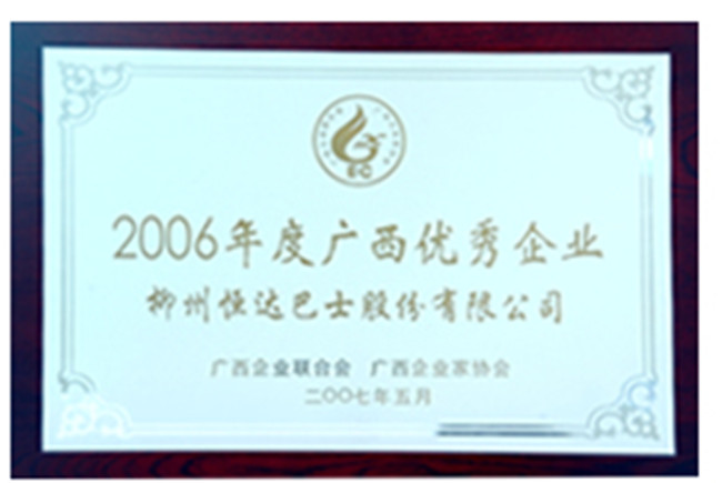 2006廣西優(yōu)秀企業(yè)