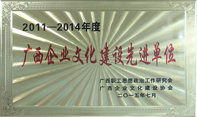 2011-2014年度企業(yè)文化建設先進單位