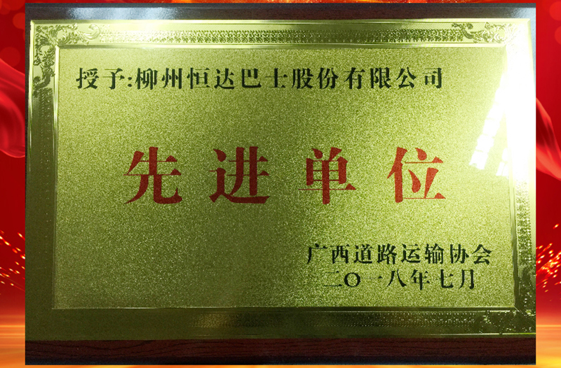 2018年榮獲廣西城市公共交通行業(yè)“先進(jìn)單位”稱號(hào)