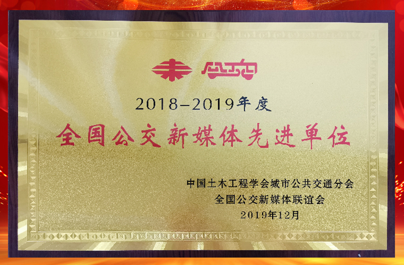 榮獲2018-2019年度全國公交新媒體先進(jìn)單位