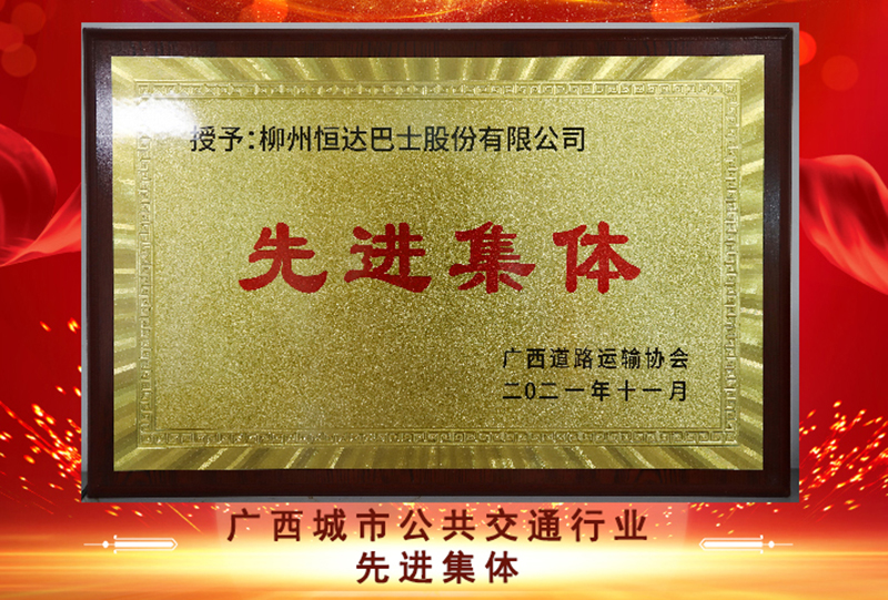 2021年榮獲廣西城市公共交通行業(yè)授予“先進(jìn)單位”稱(chēng)號(hào)