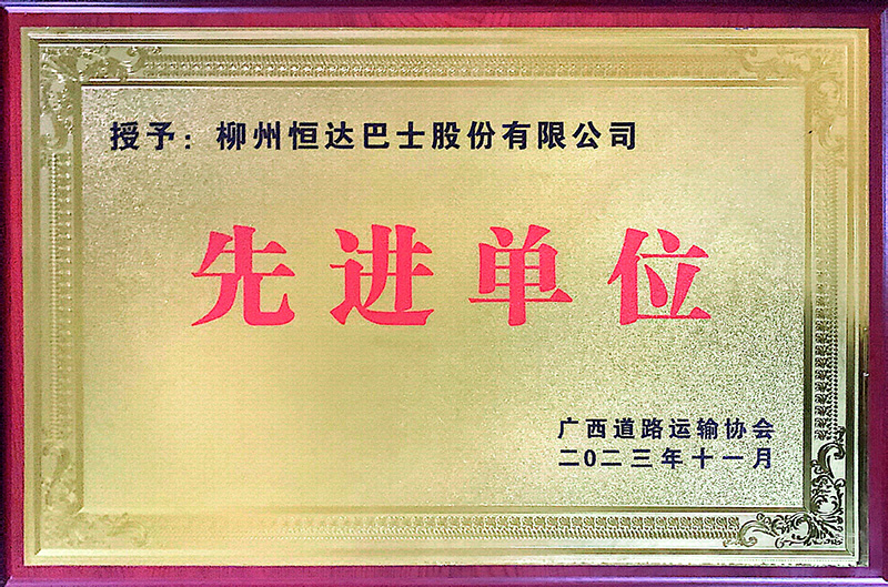 2023年榮獲廣西城市公共交通行業(yè)授予“先進單位”稱號