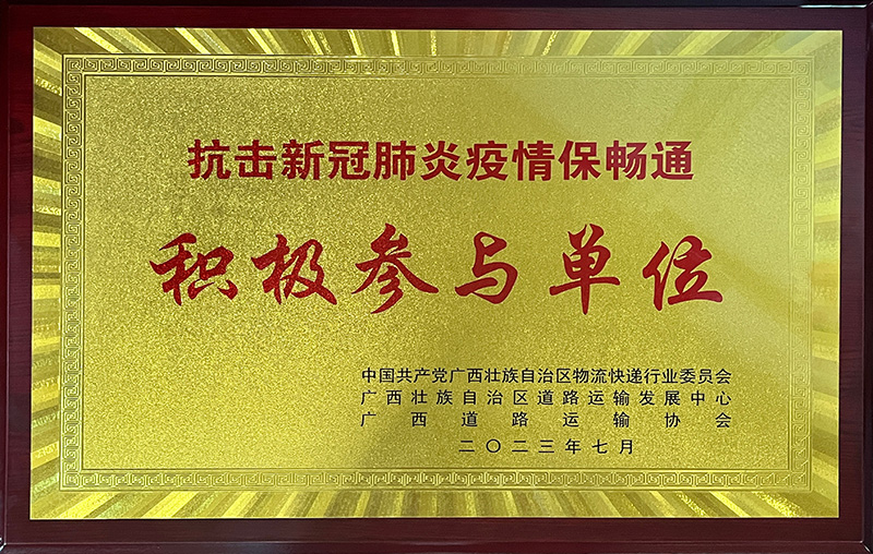 2023年榮獲抗擊新冠肺炎疫情保暢通參與紀(jì)念單位稱號